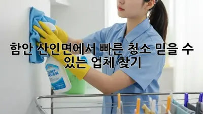 함안 산인면에서 빠른 청소? 믿을 수 있는 업체 찾기!