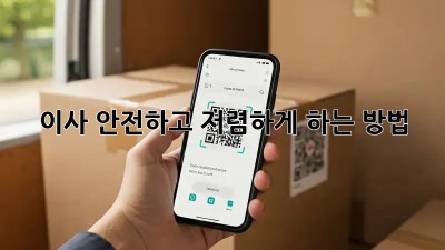 이사, 안전하고 저렴하게 하는 방법!