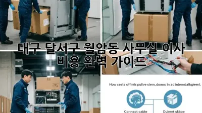 대구 달서구 월암동 사무실 이사 비용 완벽 가이드