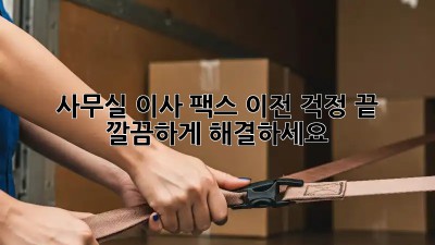 사무실 이사? 팩스 이전 걱정 끝! 깔끔하게 해결하세요!