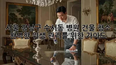 서울 강남구 수서동 병원 건물 청소: 완벽한 위생 관리를 위한 가이드