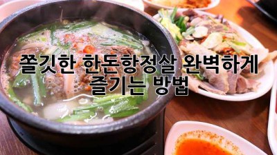 쫄깃한 한돈항정살, 완벽하게 즐기는 방법