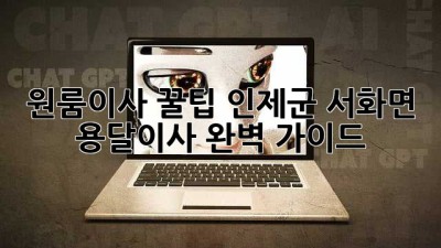 원룸이사 꿀팁🍯 인제군 서화면 용달이사 완벽 가이드!