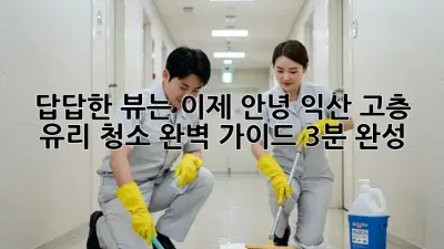🏙️ 답답한 뷰는 이제 안녕! 익산 고층 유리 청소 완벽 가이드 (3분 완성)