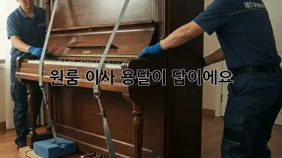 원룸 이사? 용달이 답이에요!
