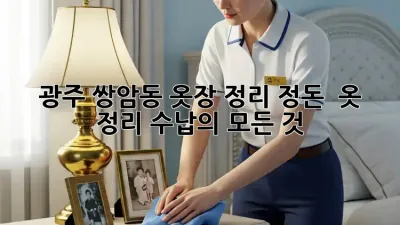 광주 쌍암동 옷장 정리 정돈 : 옷 정리, 수납의 모든 것!
