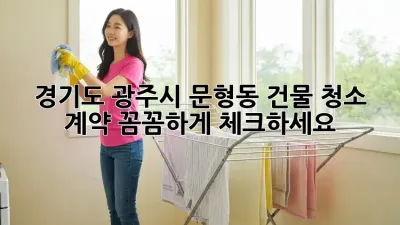 경기도 광주시 문형동 건물 청소 계약, 꼼꼼하게 체크하세요!