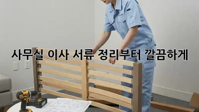 사무실 이사? 서류 정리부터 깔끔하게!